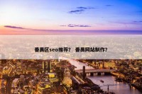 番禺区seo推荐？ 番禺网站制作？
