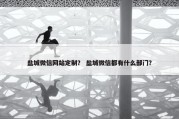 盐城微信网站定制？ 盐城微信都有什么部门？