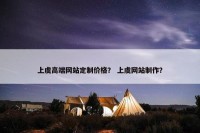 上虞高端网站定制价格？ 上虞网站制作？