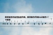 网页制作作业范丞丞代码，网页制作代码html制作一个网页