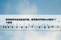 网页制作作业范丞丞代码，网页制作代码html制作一个网页