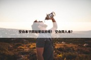 空白本子网站建设游戏？ 空白同人本？