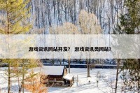 游戏资讯网站开发？ 游戏资讯类网站？