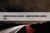 网站开发公司简介文案范文，网站开发公司简介文案范文大全