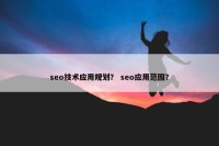 seo技术应用规划？ seo应用范围？