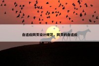 自适应网页设计规范，网页的自适应