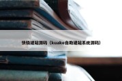 快极建站源码（kuake自助建站系统源码）