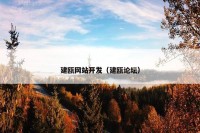 建瓯网站开发（建瓯论坛）