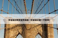 毕业设计网页宣传海报（毕业设计做一个网页）