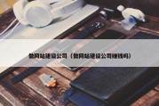 做网站建设公司（做网站建设公司赚钱吗）