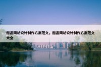 甜品网站设计制作方案范文，甜品网站设计制作方案范文大全