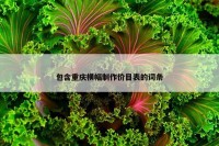 包含重庆横幅制作价目表的词条