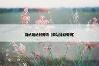 网站建站到源码（网站建设源码）