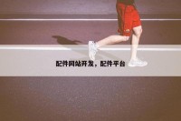 配件网站开发，配件平台