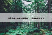 创意商品文案素材网站推广，商品创意怎么写