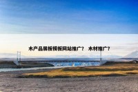 木产品展板模板网站推广？ 木材推广？