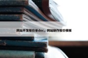 网站开发报价单doc，网站制作报价模板