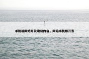 手机端网站开发建设内容，网站手机版开发