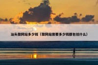 汕头做网站多少钱（做网站需要多少钱都包括什么）