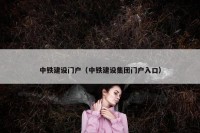 中铁建设门户（中铁建设集团门户入口）