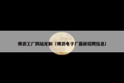 横沥工厂网站定制（横沥电子厂最新招聘信息）