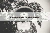 武汉自助建站源码（武汉免费建站模板）