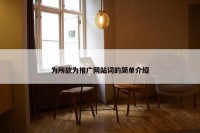为所欲为推广网站词的简单介绍