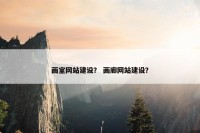 画室网站建设？ 画廊网站建设？