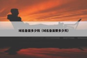 域名备案多少钱（域名备案要多少天）