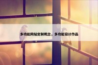 多功能网站定制概念，多功能设计作品