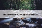 网站开发设计岗位要求，网站开发设计岗位要求是什么