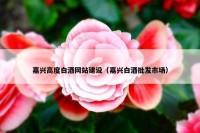 嘉兴高度白酒网站建设（嘉兴白酒批发市场）