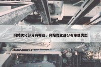 网站优化部分有哪些，网站优化部分有哪些类型