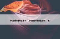 中山展示网站定制（中山展示网站定制厂家）