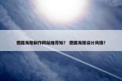 德国海报制作网站推荐知？ 德国海报设计风格？