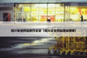 绍兴普通网站制作企业（绍兴企业网站建站模板）