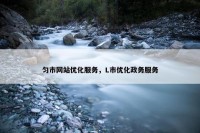 匀市网站优化服务，L市优化政务服务