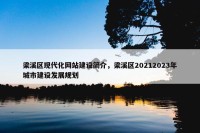 梁溪区现代化网站建设简介，梁溪区20212023年城市建设发展规划