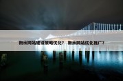 衡水网站建设策略优化？ 衡水网站优化推广？