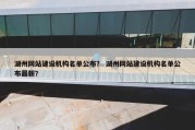 湖州网站建设机构名单公布？ 湖州网站建设机构名单公布最新？
