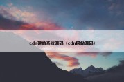 cdn建站系统源码（cdn网站源码）