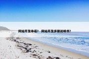 网站开发承诺？ 网站开发步骤说明书？