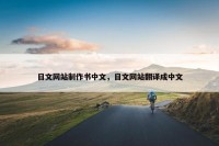 日文网站制作书中文，日文网站翻译成中文