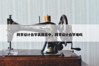 网页设计自学英国高中，网页设计自学难吗