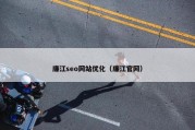 廉江seo网站优化（廉江官网）