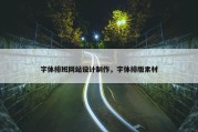 字体排班网站设计制作，字体排版素材