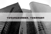 宁波专业网站建设模板服务，宁波免费网站制作