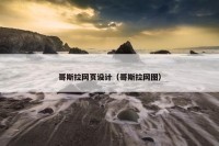 哥斯拉网页设计（哥斯拉网图）