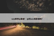 seo网页ip暴增？ ip对seo有影响吗？