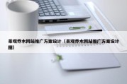 景观乔木网站推广方案设计（景观乔木网站推广方案设计图）